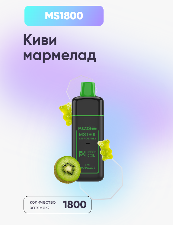 POD Система Moosee Ms 1800 Киви мармелад