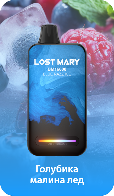 POD Система LOST MARY BM 16000 Blue Razz Ice(Голубика Малина лёд)