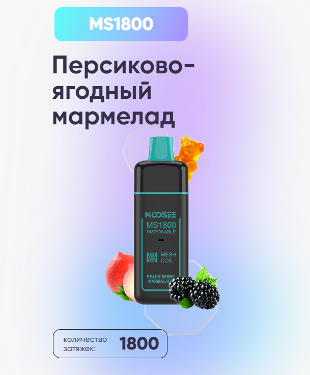 POD Система Moosee Ms 1800 Персиково-ягодный мармелад