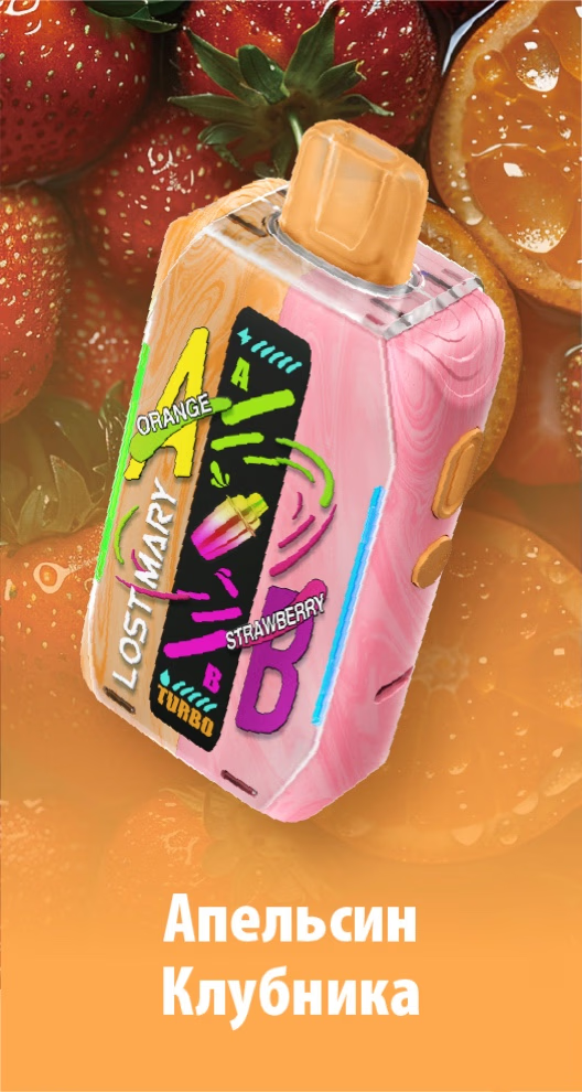 POD Система LOST MARY Mixer 20 000 Orange Strawberry(Апельсин+Клубника)
