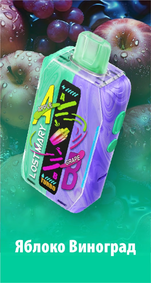 POD Система LOST MARY Mixer 20 000 Apple Grape (Яблоко+Виноград)