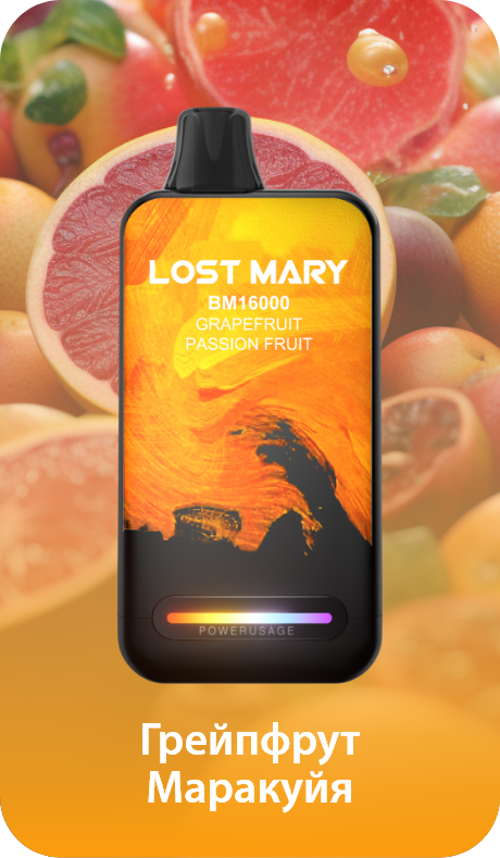 POD Система LOST MARY BM 16000 Grapefruit Passion Fruit(Грейпфрут Маракуйя)