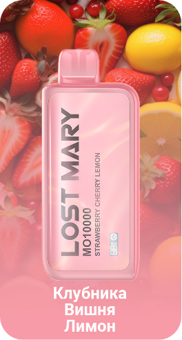 POD Система LOST MARY MO 10000 Клубника Вишня Лимон