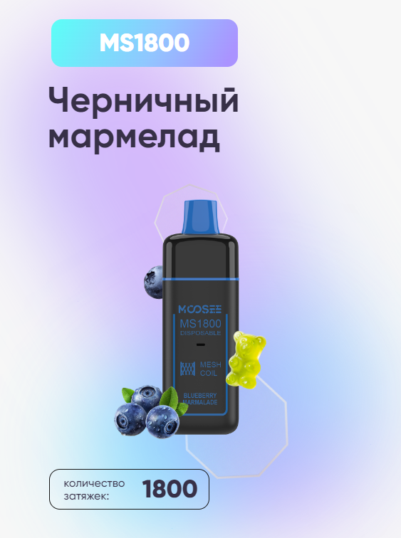 POD Система Moosee Ms 1800 Черничный мармелад