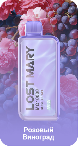 POD Система LOST MARY MO 10000 Розовый Виноград