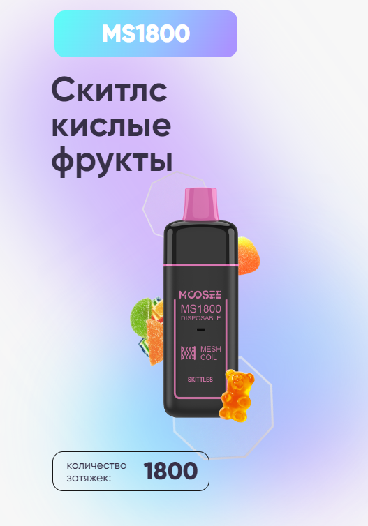 POD Система Moosee Ms 1800 Скитлс кислые фрукты
