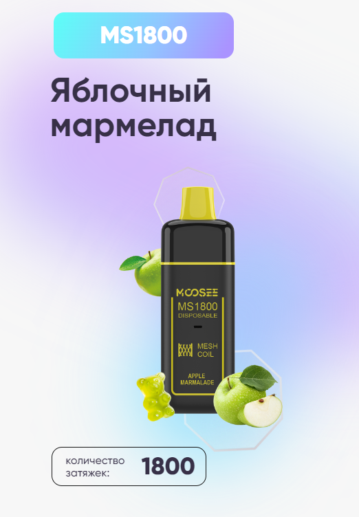 POD Система Moosee Ms 1800 Яблочный мармелад