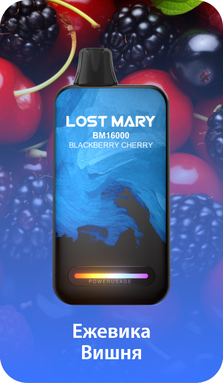 POD Система LOST MARY BM 16000 Ежевика Вишня