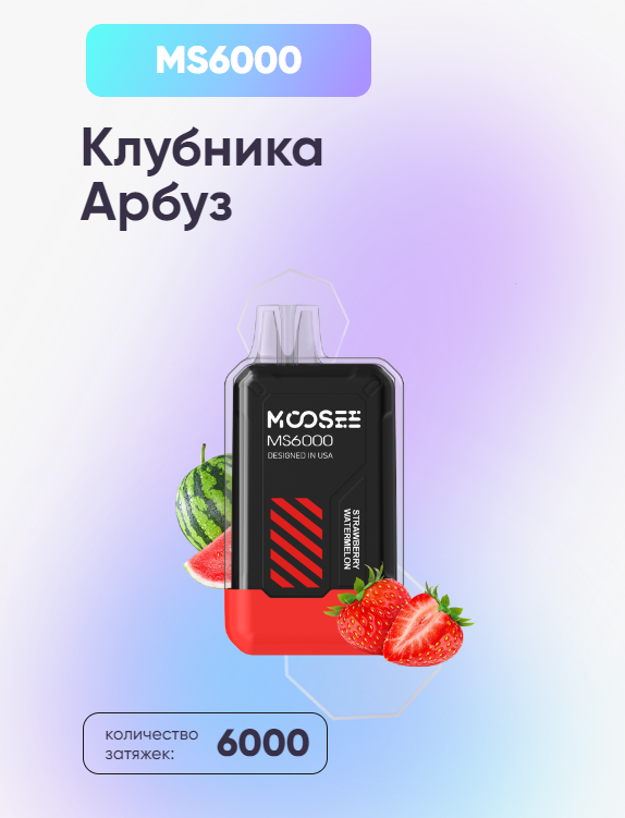 POD Система Moosee Ms 6000 Клубника Арбуз
