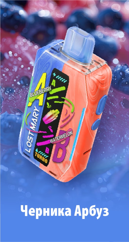 POD Система LOST MARY Mixer 20 000 Blueberry Watermelon(Черника+Арбуз)